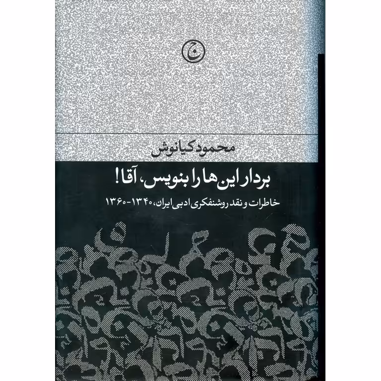 بردار این ها را بنویس، آقا!