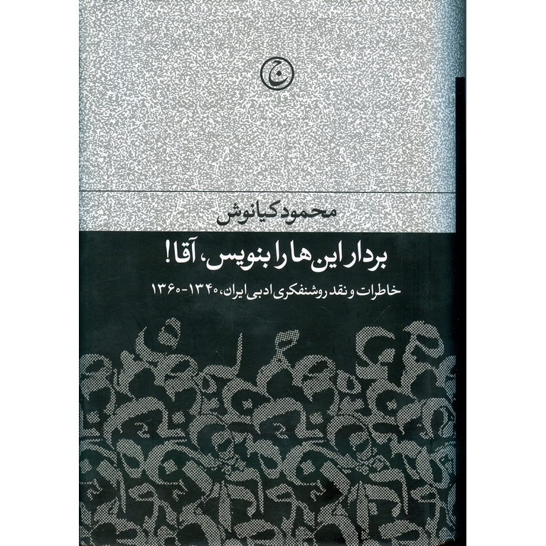 بردار این ها را بنویس، آقا!