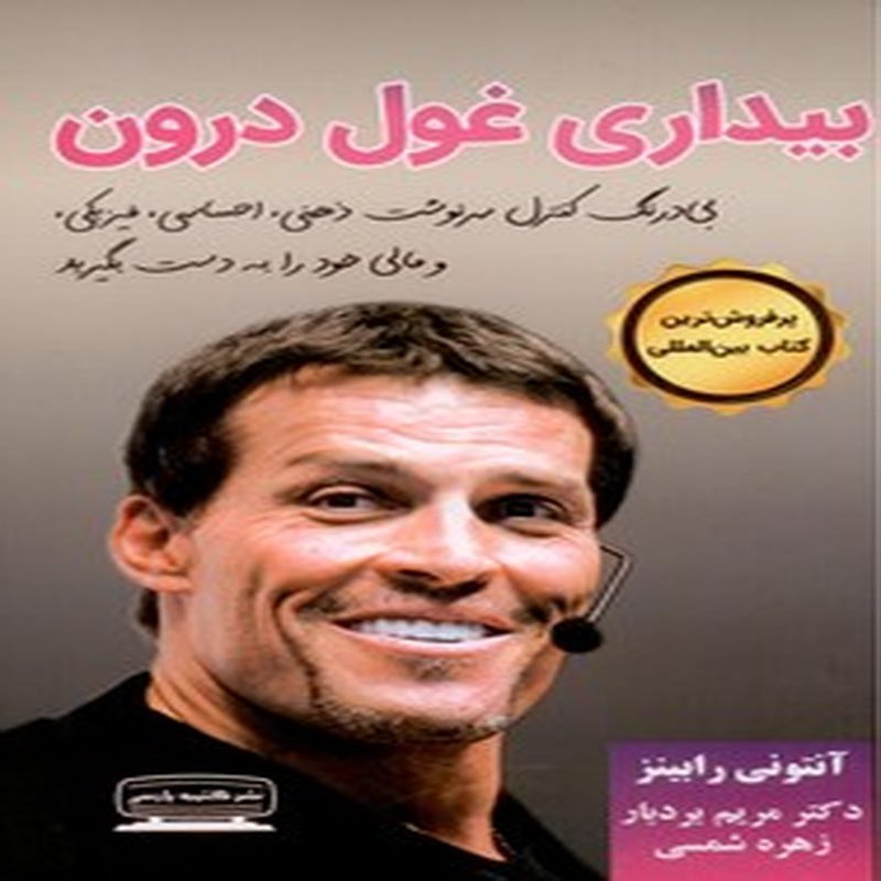 بیداری غول درون - جلد2