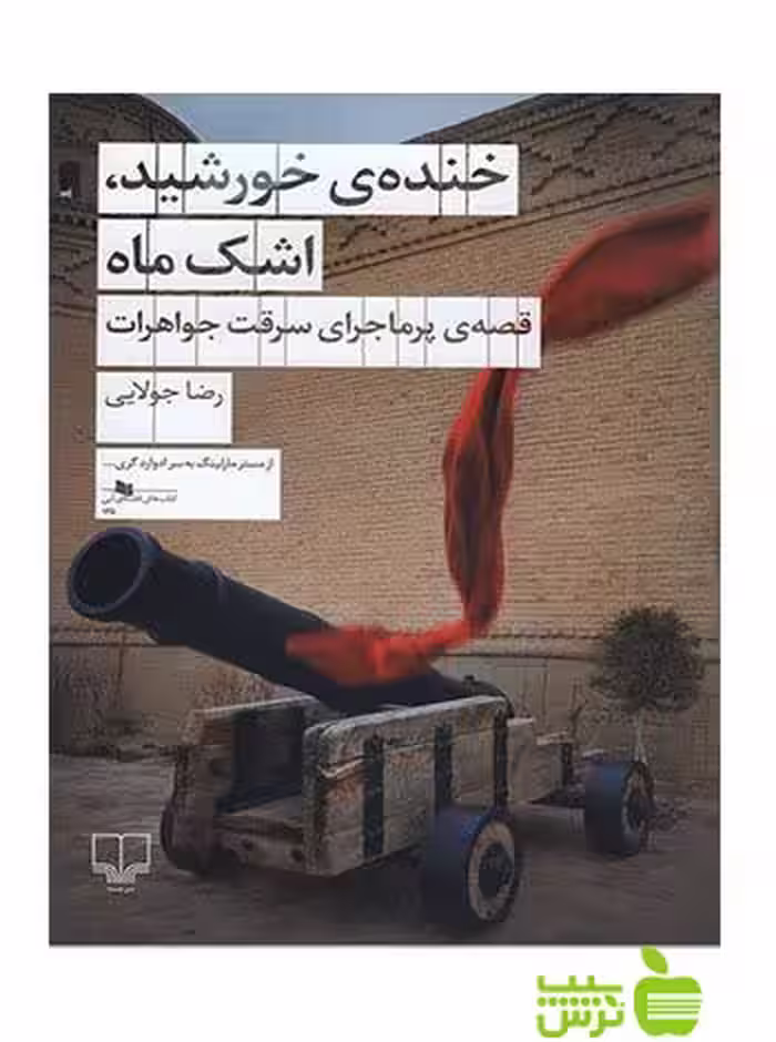 خنده ی خورشید اشک ماه رضا جولایی چشمه - سیب ترش - SibTorsh تخفیف ویژه