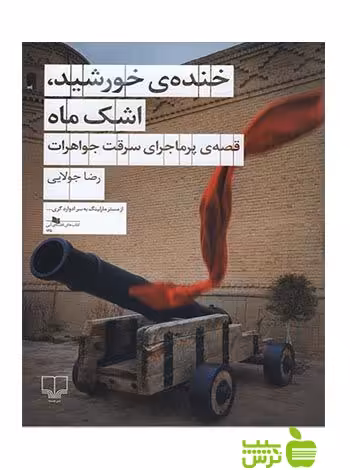 خنده ی خورشید اشک ماه رضا جولایی چشمه - سیب ترش - SibTorsh تخفیف ویژه