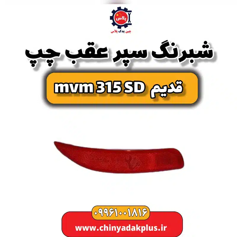 شبرنگ سپر عقب چپ ام وی ام 315 صندوقدار قدیم