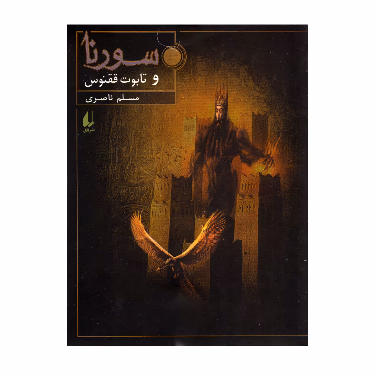 کتاب سورنا و تابوت ققنوس اثر مسلم ناصری نشر افق