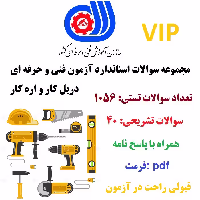 نمونه سوال دریل کار و اره کار فنی و حرفه ای با جواب