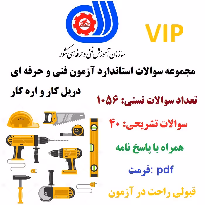 نمونه سوال دریل کار و اره کار فنی و حرفه ای با جواب