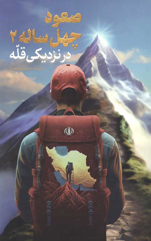 صعود چهل ساله 2