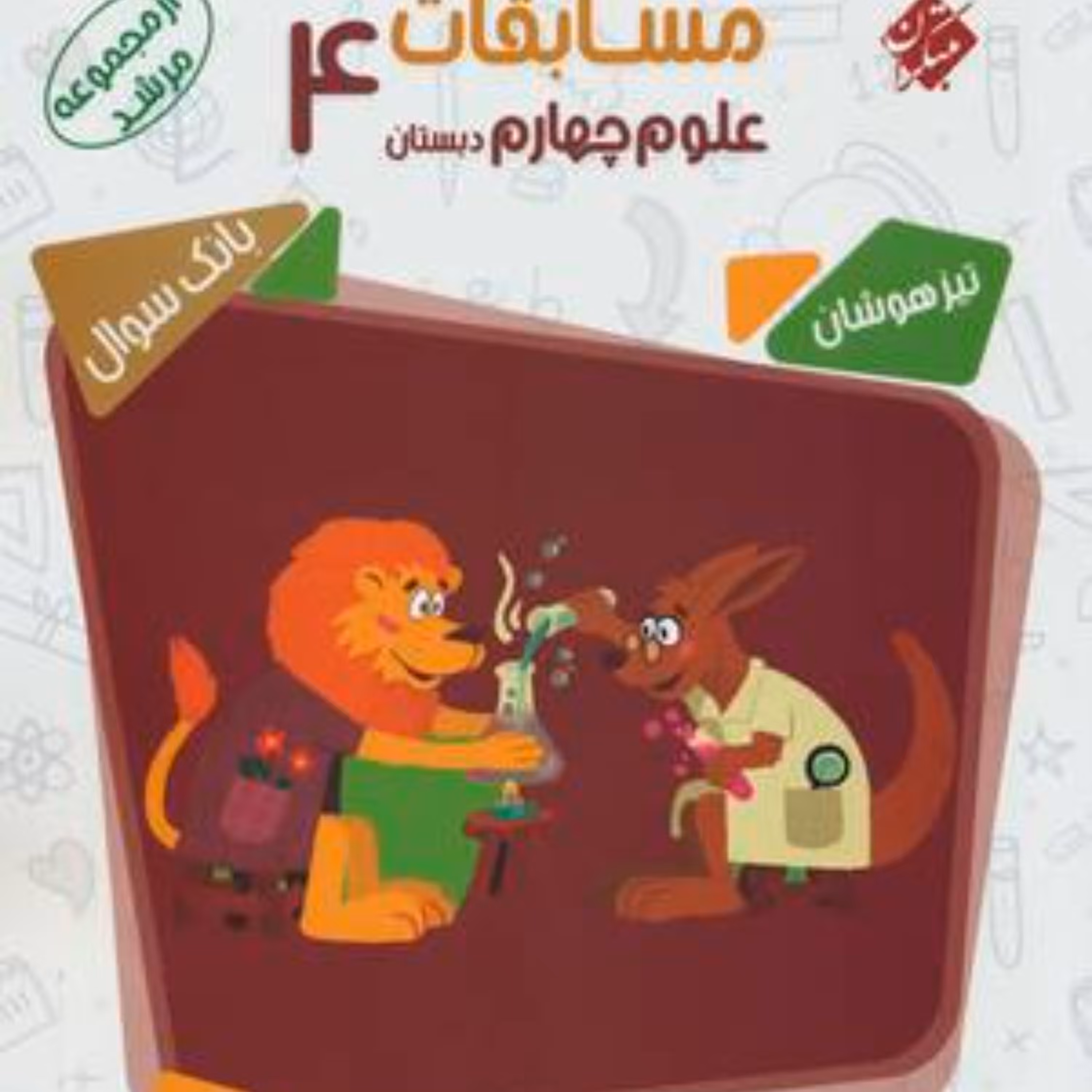 کتاب علوم چهارم ابتدایی مرشد(مبتکران) 1403