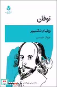 قیمت و خرید کتاب توفان قطره اثر ویلیام شکسپیر | ایده بوک