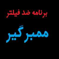 برنامه ممبرگیر تلگرام ضد فیلتر