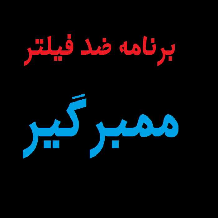 برنامه ممبرگیر تلگرام ضد فیلتر