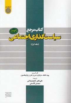 خرید کتاب کتاب مرجع سیاستگذاری اجتماعی (جلد 1) (کد 425) — کتابسرای طه