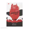 کتاب در دل‌ تاریکی اثر آر ال استالین نشر ویدا