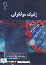 قیمت و خرید کتاب ژنتیک مولکولی نشر دانشگاه یزد | ایده بوک