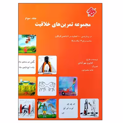 کتاب مجموعه تمرین های خلاقیت اثر کتایون مهرآبادی انتشارات مبتکران جلد 3