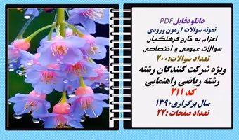 اعزام به خارج فرهنگیان سوالات عمومی و اختصاصی رشته ریاضی راهنمایی کد 211
