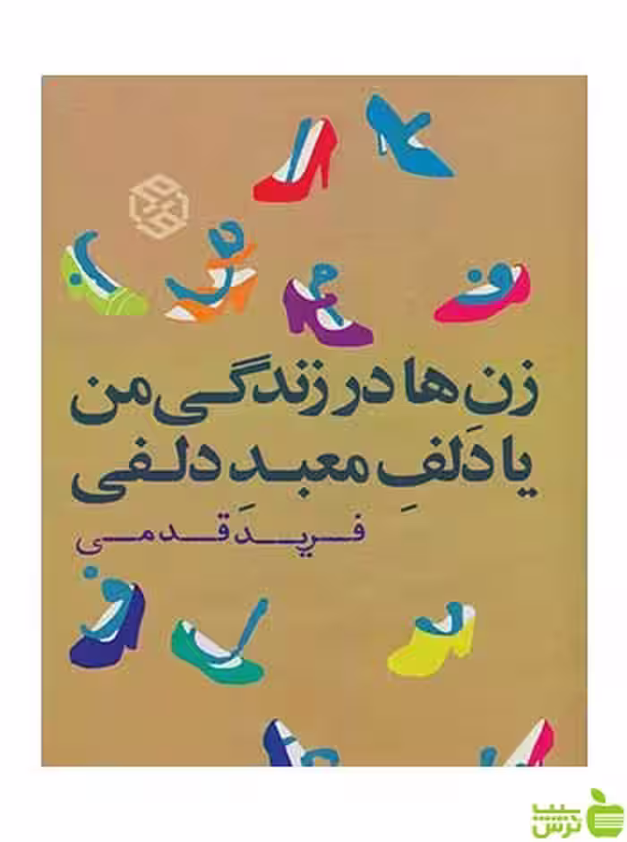 زن‌ها در زندگی من یا دلف معبد دلفی فرید قدمی روزنه - سیب ترش - SibTorsh