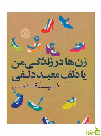زن‌ها در زندگی من یا دلف معبد دلفی فرید قدمی روزنه - سیب ترش - SibTorsh