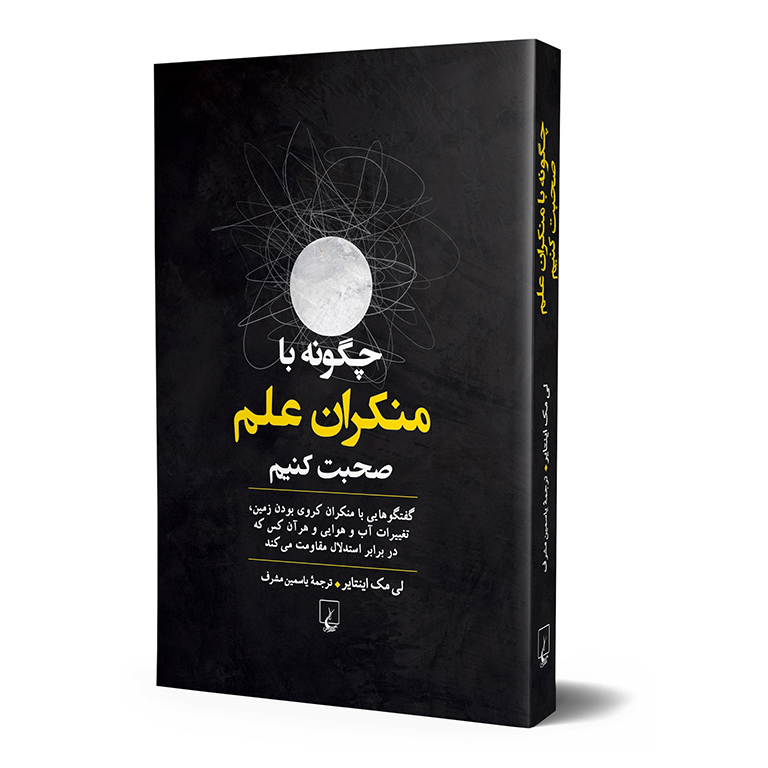 چگونه با منکران علم صحبت کنیم