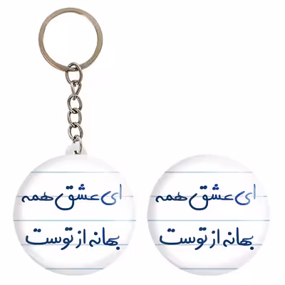 پیکسل خندالو مدل ای عشق همه بهانه از توست کد 5669 به همراه جاکلیدی