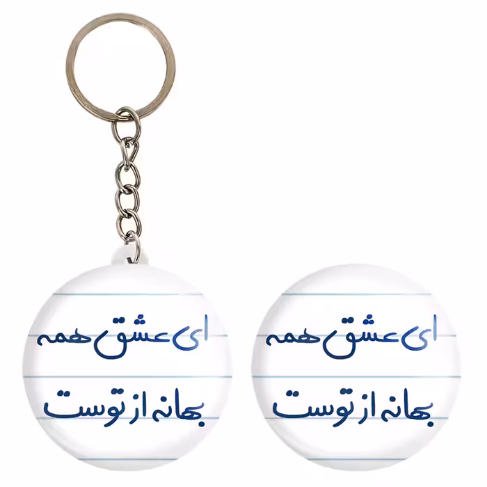 پیکسل خندالو مدل ای عشق همه بهانه از توست کد 5669 به همراه جاکلیدی