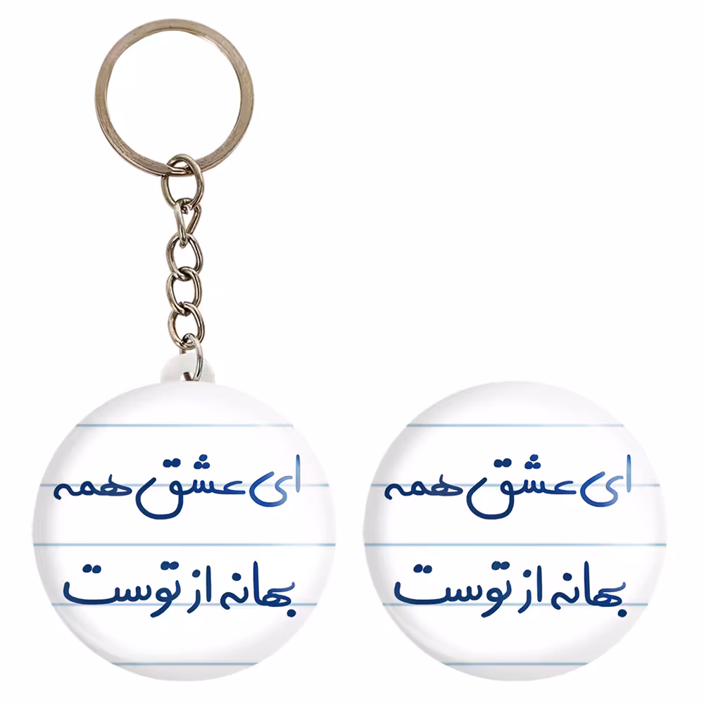 پیکسل خندالو مدل ای عشق همه بهانه از توست کد 5669 به همراه جاکلیدی