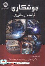 قیمت و خرید کتاب جوشکاری فرایندها و متالورژی | ایده بوک