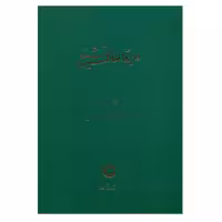کتاب دایرة المعارف تشیع اثر جمعی از نویسندگان انتشارات حکمت جلد11