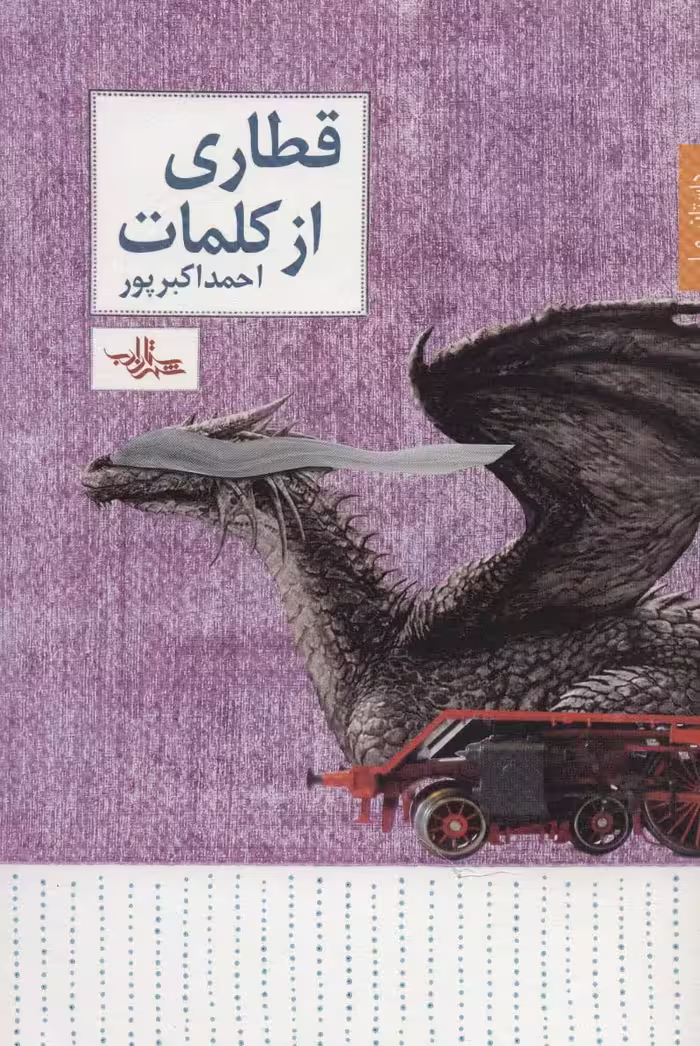 قطاری از کلمات (داستان ما،داستان31) - ناشربوک | خرید آنلاین کتاب