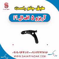 طبق جلو راست آریزو 5 FL