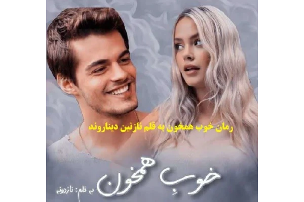 رمان خوب همخون به قلم نازنین دیناروند pdf - کتابخانه مجازی واتیکان