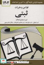 خرید کتاب قوانین و مقررات ثبتی 1402 ثبت اسناد و املاک | ایده بوک