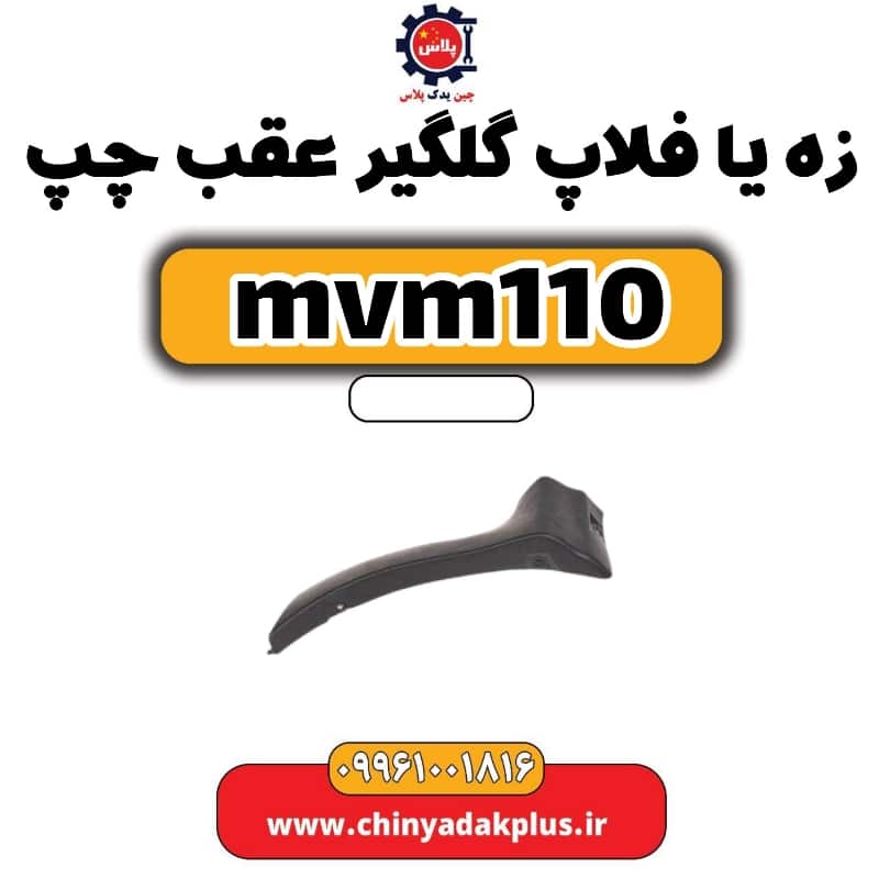 زه یا فلاپ گلگیر عقب چپ ام وی ام 110