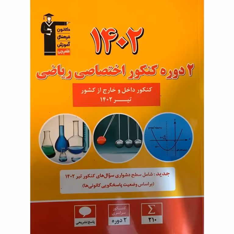 2 دوره کنکور 1402 ریاضی زرد قلم چی