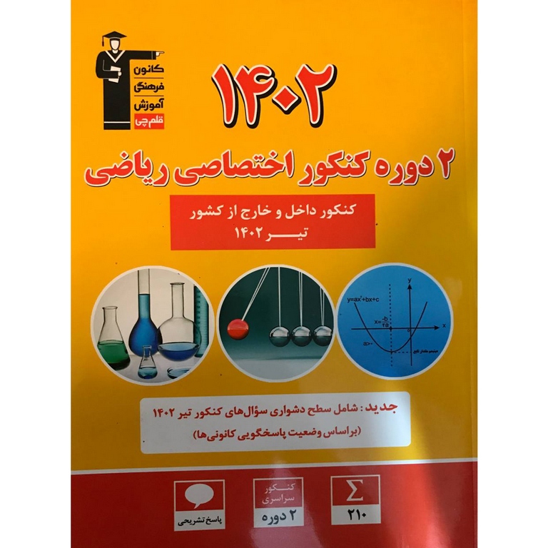 2 دوره کنکور 1402 ریاضی زرد قلم چی