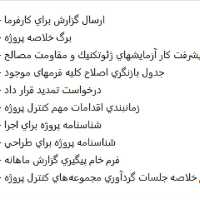 فرم ها و جداول مستندسازی مراحل اجرایی مدیریت پروژه 