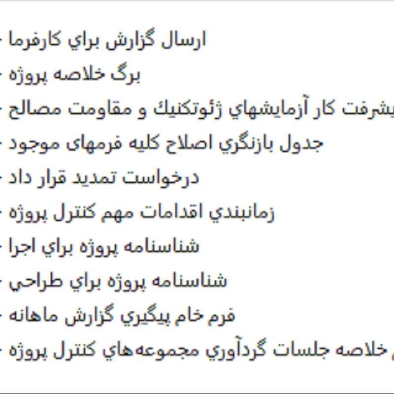 فرم ها و جداول مستندسازی مراحل اجرایی مدیریت پروژه