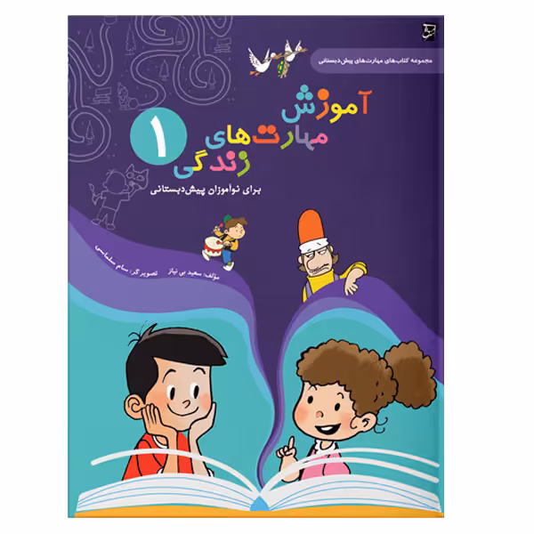 کتاب آموزش مهارت های زندگی پیش دبستانی اثر سعید بی نیاز شرکت نشر سرمشق جلد یک