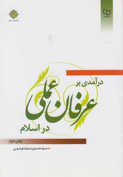 خرید کتاب درآمدی بر عرفان عملی در اسلام — کتابسرای طه
