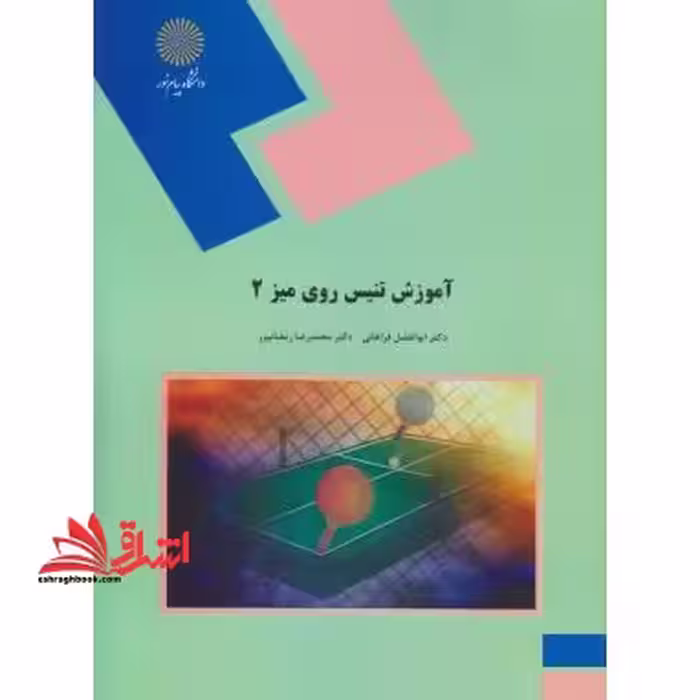 آموزش تنیس روی میز 2 (رشته تربیت بدنی و علوم ورزشی) - فروشگاه کتاب اشراق
