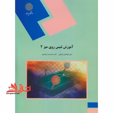آموزش تنیس روی میز 2 (رشته تربیت بدنی و علوم ورزشی) - فروشگاه کتاب اشراق