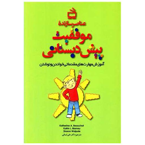 کتاب عناصر سازنده موفقیت پیش دبستانی اثر کاترین بیچت