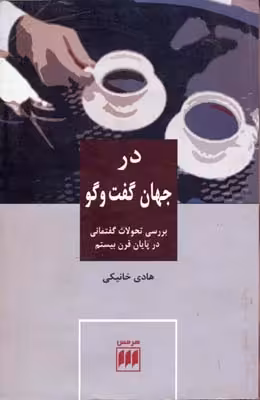 علوم اجتماعی 31: در جهان گفت‌و‌گو (بررسی تحولات گفتمانی در پایان قرن بیستم)
