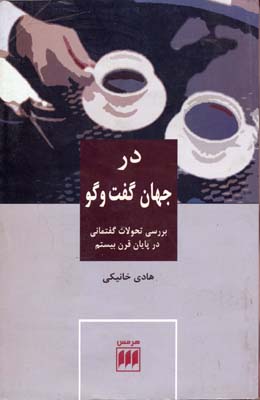 علوم اجتماعی 31: در جهان گفتوگو (بررسی تحولات گفتمانی در پایان قرن بیستم)