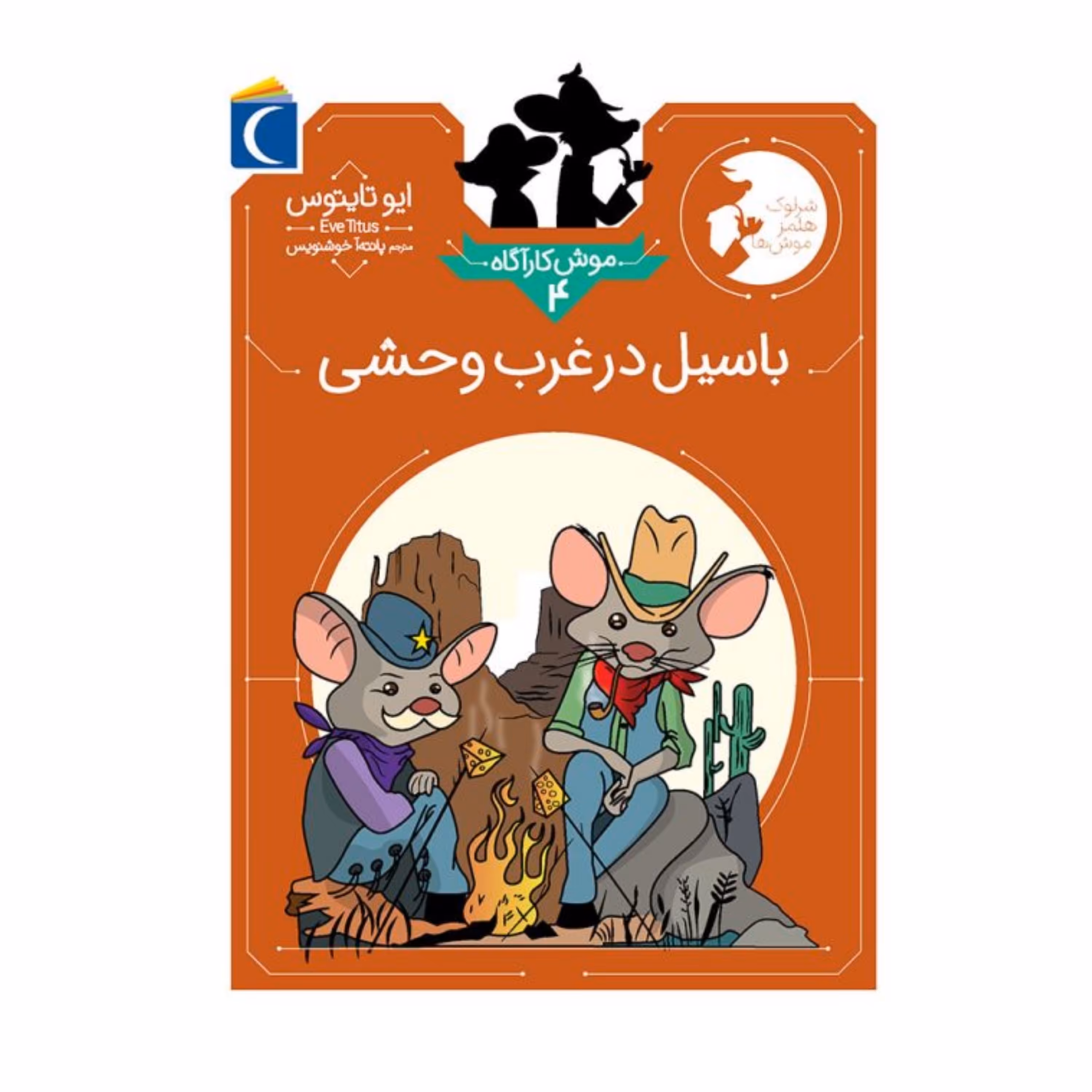 موش کارآگاه 4 - باسیل در غرب وحشی