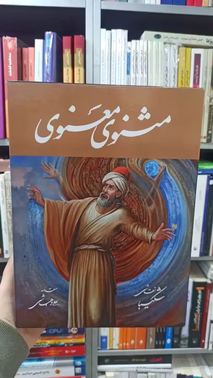 مثنوی معنوی استاد شکیبا با قاب گویا - بانک کتاب ماندگار-قیمت-خرید-کتاب-کمک-درسی-کنکور-دانشگاهی