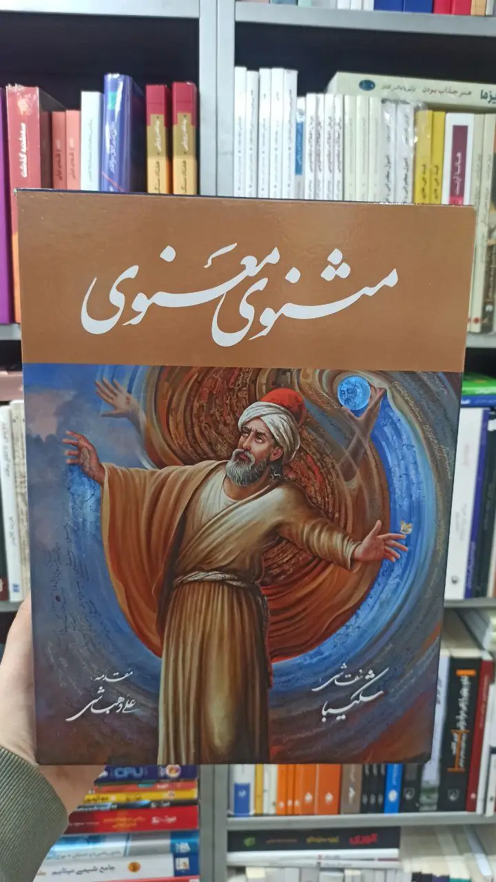 مثنوی معنوی استاد شکیبا با قاب گویا - بانک کتاب ماندگار-قیمت-خرید-کتاب-کمک-درسی-کنکور-دانشگاهی