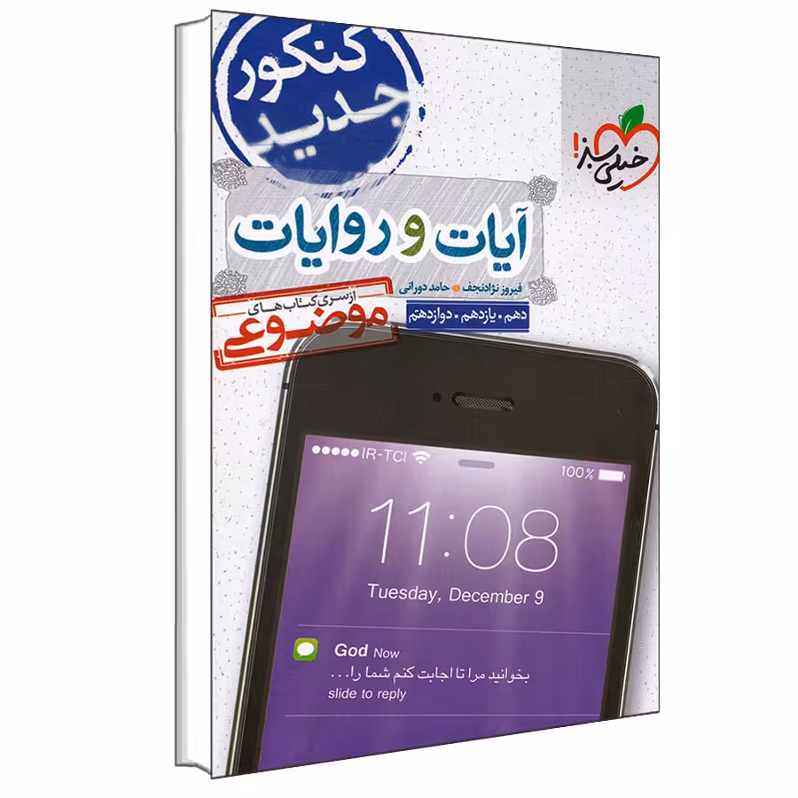 کتاب موضوعی آیات و روایات اثر فیروز نژادنجف و حامد دورانی انتشارات خیلی سبز