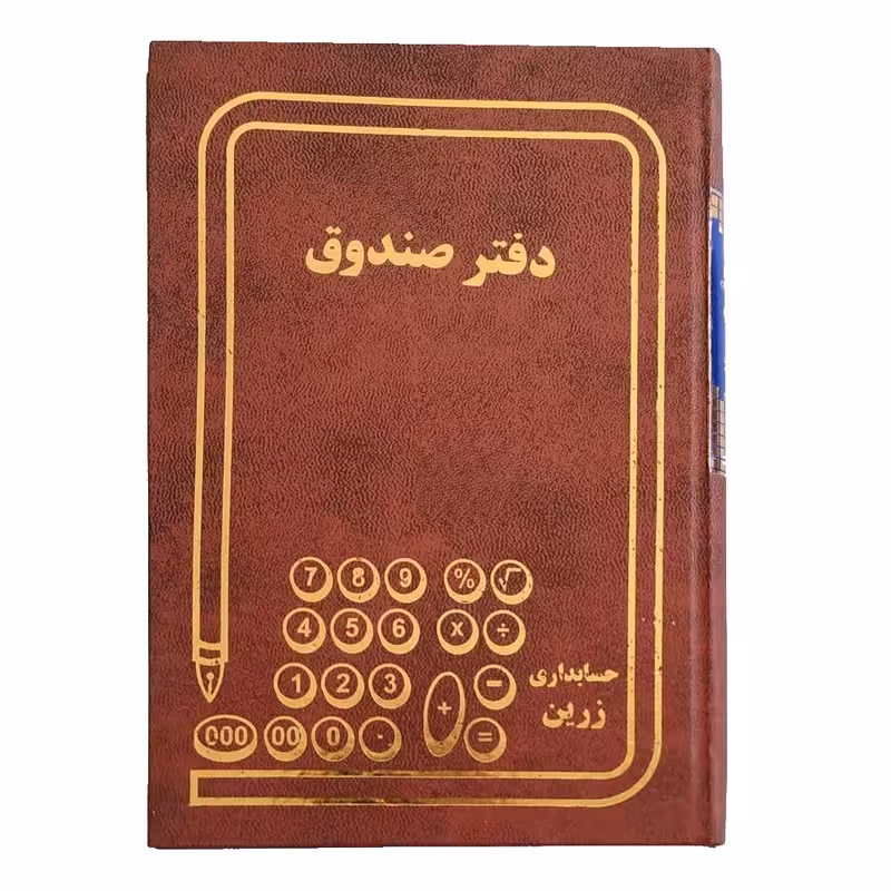 دفتر حسابداری 160 برگ مدل صندوق | چاوه
