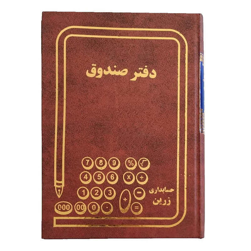 دفتر حسابداری 160 برگ مدل صندوق | چاوه