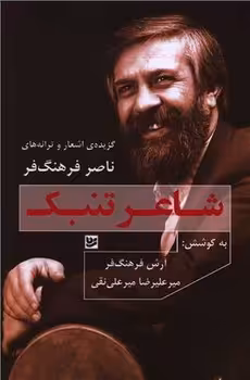 شاعر تنبک: گزیده اشعار و ترانه‌های ناصر فرهنگ فر | مرکز فرهنگی آبی